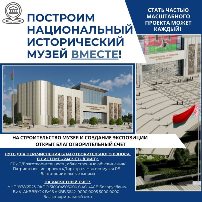 Построим национальный исторический музей вместе